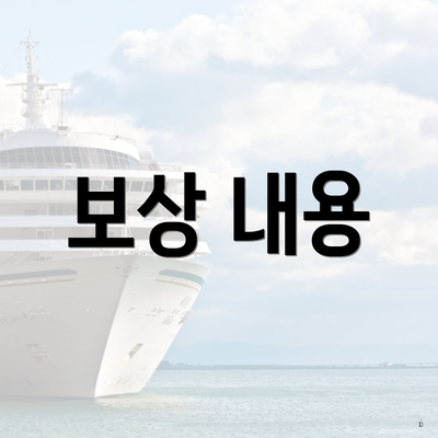 보상 내용