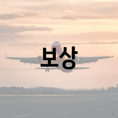 보상
