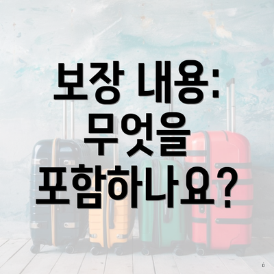 보장 내용: 무엇을 포함하나요?