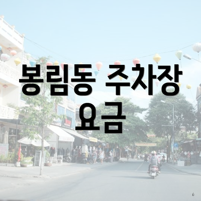 봉림동 주차장 요금