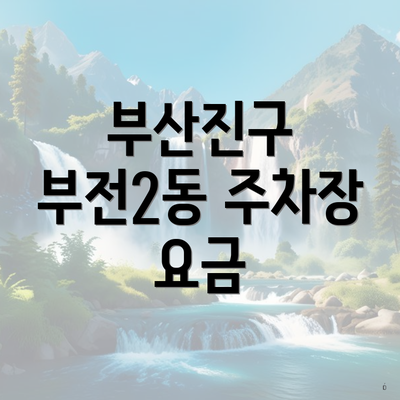 부산진구 부전2동 주차장 요금
