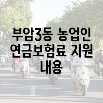 부암3동 농업인 연금보험료 지원 내용