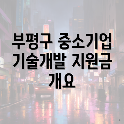 부평구 중소기업 기술개발 지원금 개요