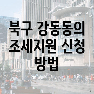 북구 강동동의 조세지원 신청 방법