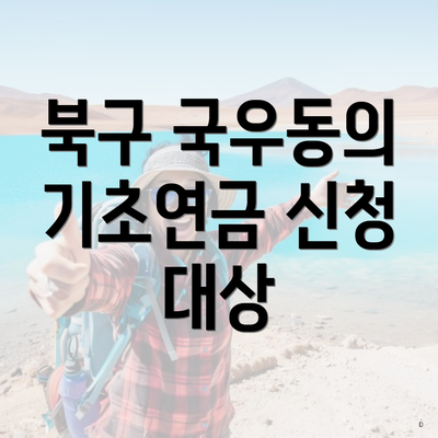 북구 국우동의 기초연금 신청 대상