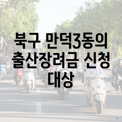 북구 만덕3동의 출산장려금 신청 대상