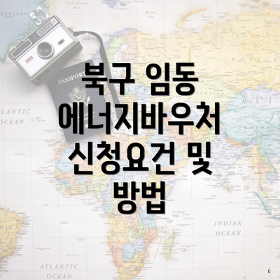 북구 임동 에너지바우처 신청요건 및 방법