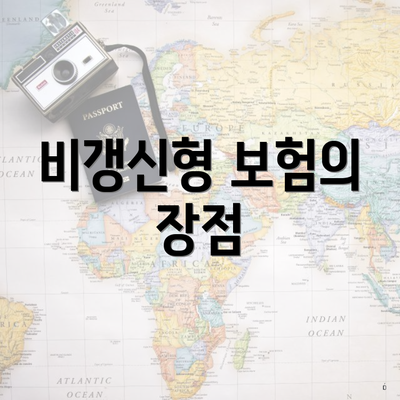 비갱신형 보험의 장점