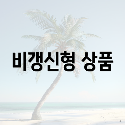 비갱신형 상품