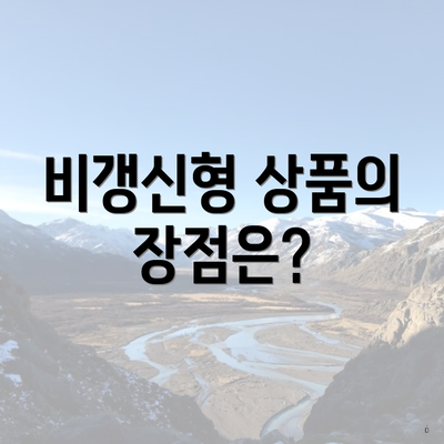 비갱신형 상품의 장점은?
