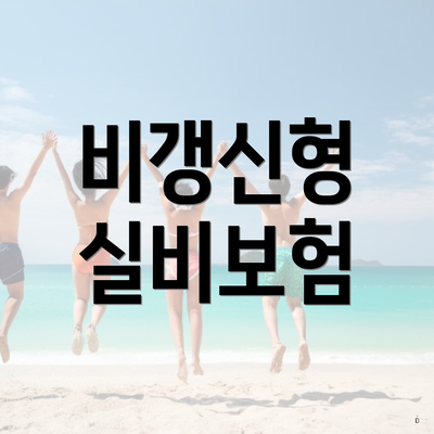 비갱신형 실비보험