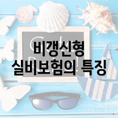 비갱신형 실비보험의 특징