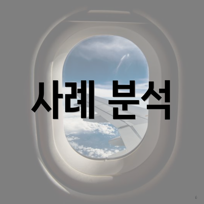사례 분석
