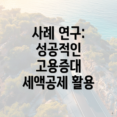 사례 연구: 성공적인 고용증대 세액공제 활용