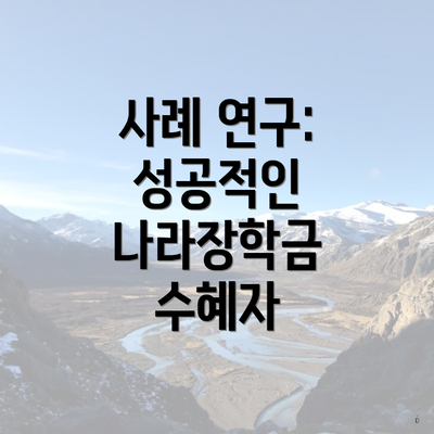 사례 연구: 성공적인 나라장학금 수혜자