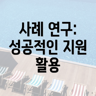 사례 연구: 성공적인 지원 활용