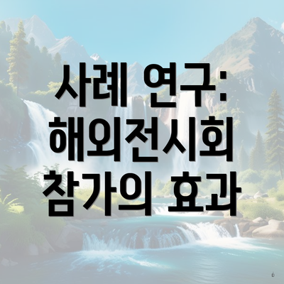 사례 연구: 해외전시회 참가의 효과