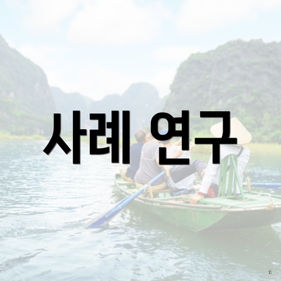 사례 연구