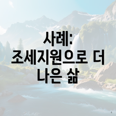 사례: 조세지원으로 더 나은 삶