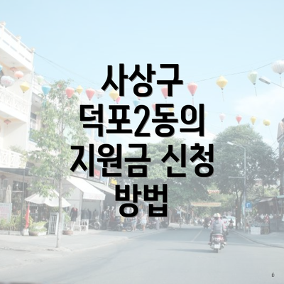 사상구 덕포2동의 지원금 신청 방법