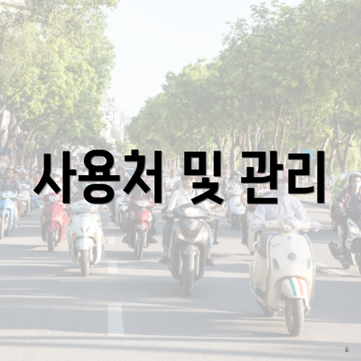 사용처 및 관리