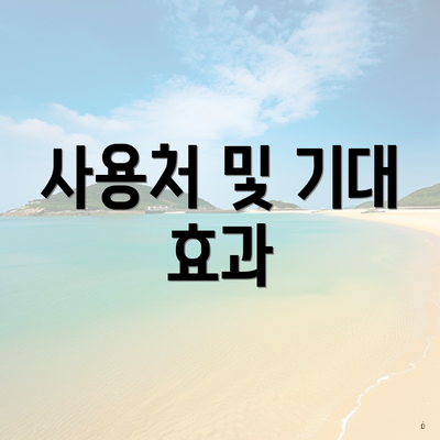 사용처 및 기대 효과