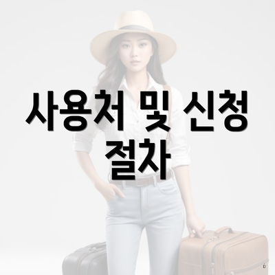 사용처 및 신청 절차
