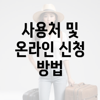 사용처 및 온라인 신청 방법