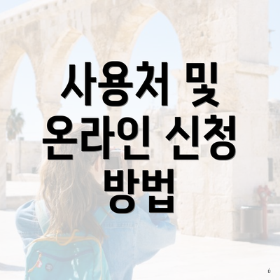 사용처 및 온라인 신청 방법