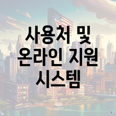 사용처 및 온라인 지원 시스템