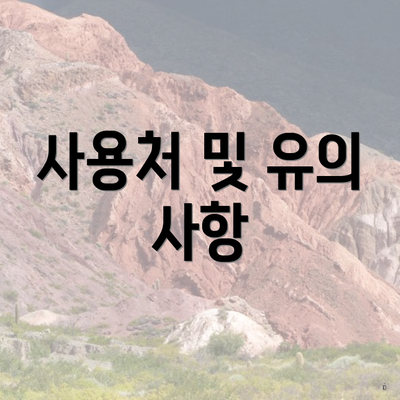 사용처 및 유의 사항