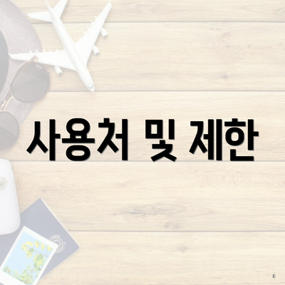 사용처 및 제한
