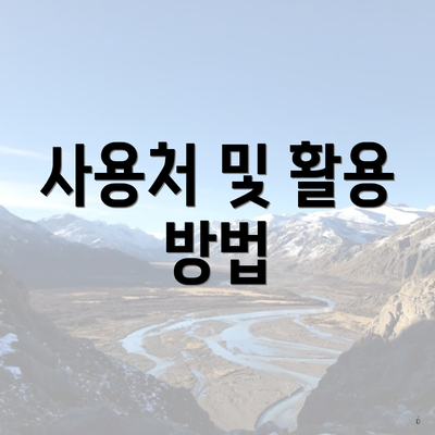 사용처 및 활용 방법
