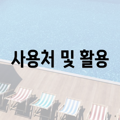 사용처 및 활용