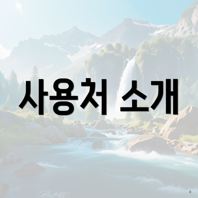 사용처 소개