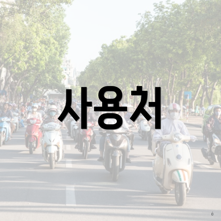 사용처