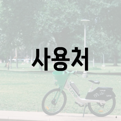 사용처