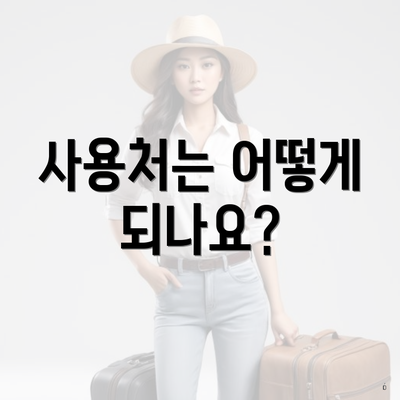 사용처는 어떻게 되나요?