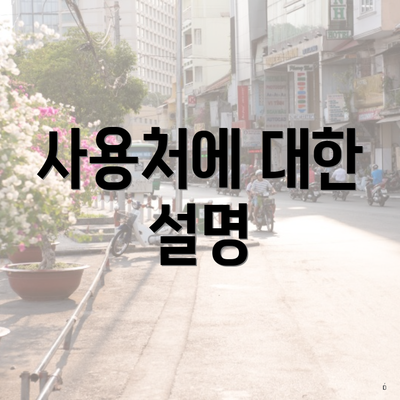 사용처에 대한 설명