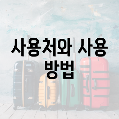 사용처와 사용 방법