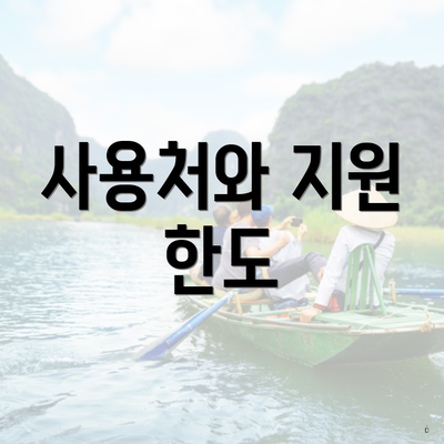 사용처와 지원 한도