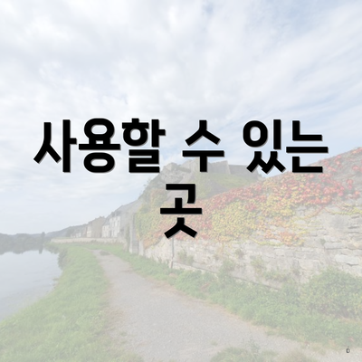 사용할 수 있는 곳