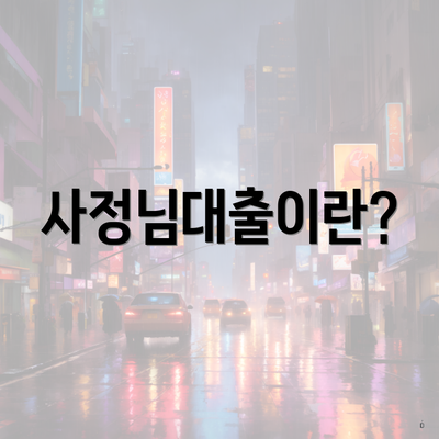 사정님대출이란?