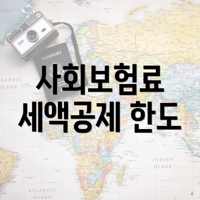 사회보험료 세액공제 한도