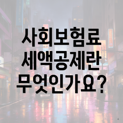 사회보험료 세액공제란 무엇인가요?