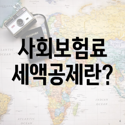 사회보험료 세액공제란?