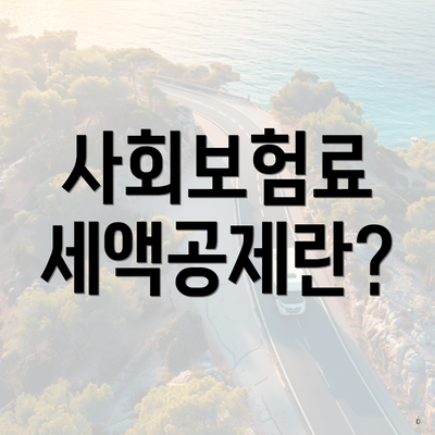 사회보험료 세액공제란?