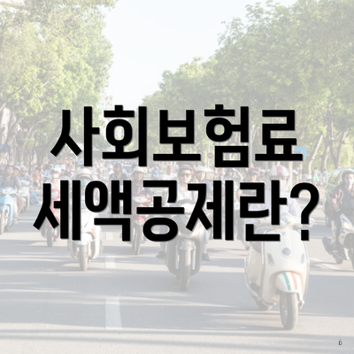 사회보험료 세액공제란?