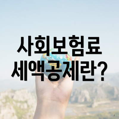 사회보험료 세액공제란?