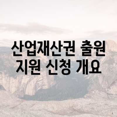 산업재산권 출원 지원 신청 개요